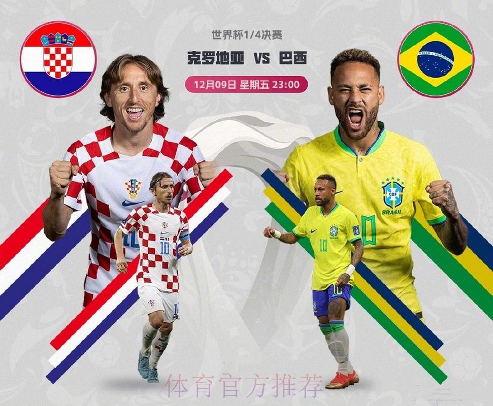 2026世界杯对战情况克罗地亚vs巴西莫德里奇对内马尔比赛直播观看指南 2026世界杯对战情况克罗地亚vs巴西莫德里奇对内马尔比赛直播观看指南